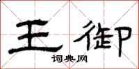 曾庆福王御隶书怎么写