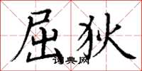 丁谦屈狄楷书怎么写