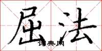 丁谦屈法楷书怎么写