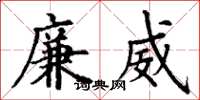 丁谦廉威楷书怎么写