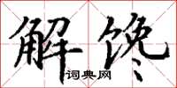 丁谦解馋楷书怎么写