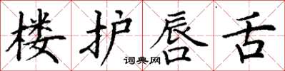 丁谦楼护唇舌楷书怎么写