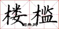 丁谦楼槛楷书怎么写