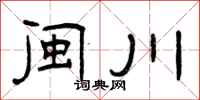 曾庆福闽川隶书怎么写