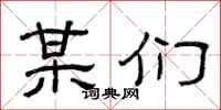 曾庆福某们隶书怎么写