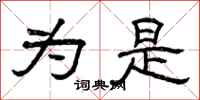 曾庆福为是隶书怎么写