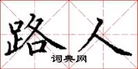 丁谦路人楷书怎么写