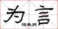 曾庆福为言隶书怎么写