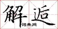 丁谦解逅楷书怎么写