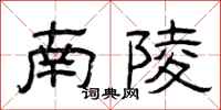 曾庆福南陵隶书怎么写