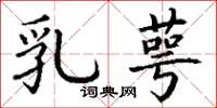 丁谦乳萼楷书怎么写