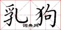丁谦乳狗楷书怎么写