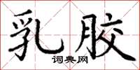 丁谦乳胶楷书怎么写