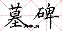 丁谦墓碑楷书怎么写