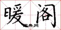 丁谦暖阁楷书怎么写