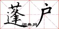 丁谦蓬户楷书怎么写