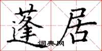 丁谦蓬居楷书怎么写