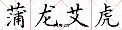 丁谦蒲龙艾虎楷书怎么写