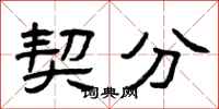曾庆福契分隶书怎么写