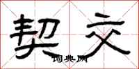 曾庆福契交隶书怎么写