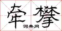 曾庆福牵攀隶书怎么写