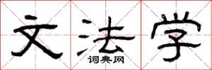 曾庆福文法学隶书怎么写