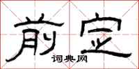 曾庆福前定隶书怎么写