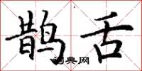 丁谦鹊舌楷书怎么写