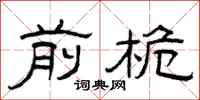 曾庆福前桅隶书怎么写