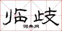 曾庆福临歧隶书怎么写