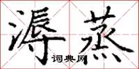 丁谦溽蒸楷书怎么写