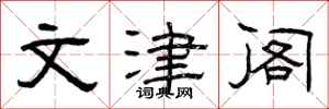 曾庆福文津阁隶书怎么写