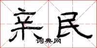 曾庆福亲民隶书怎么写