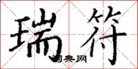 丁谦瑞符楷书怎么写