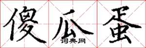 丁谦傻瓜蛋楷书怎么写