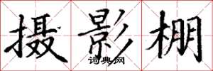 丁谦摄影棚楷书怎么写
