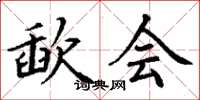 丁谦歃会楷书怎么写