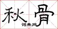 曾庆福秋骨隶书怎么写