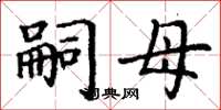 丁谦嗣母楷书怎么写