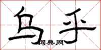 曾庆福乌乎隶书怎么写