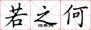 丁谦若之何楷书怎么写