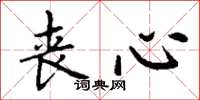 丁谦丧心楷书怎么写