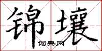 丁谦锦壤楷书怎么写
