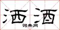 曾庆福洒酒隶书怎么写