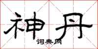 曾庆福神丹隶书怎么写