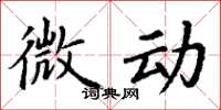 丁谦微动楷书怎么写