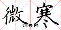 丁谦微寒楷书怎么写