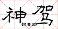 曾庆福神驾隶书怎么写