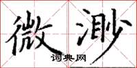 丁谦微渺楷书怎么写