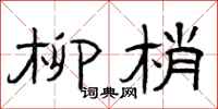 曾庆福柳梢隶书怎么写